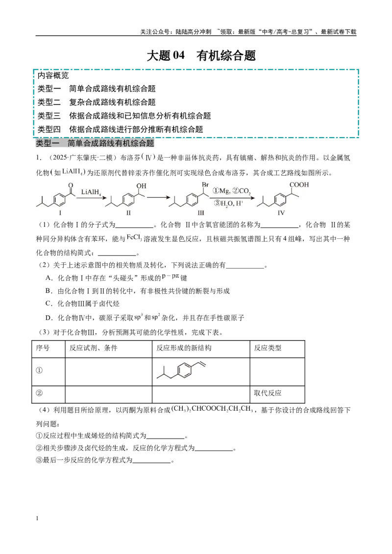 《大题04有机综合题（分类过关）（教师版）_05-化学-高考总复习_专项复习_2025年_2025年高考化学大题突破+限时集训（广东专用）》第1页预览