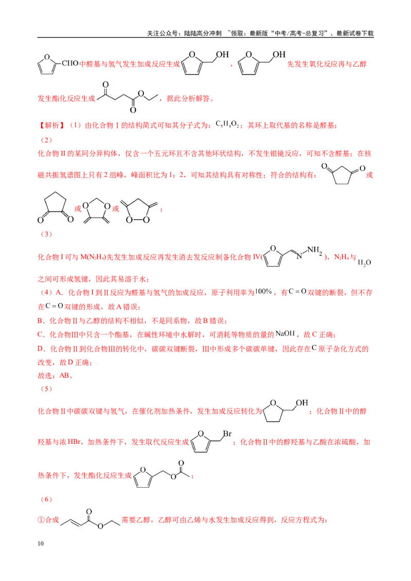 《大题04有机综合题（分类过关）（教师版）_05-化学-高考总复习_专项复习_2025年_2025年高考化学大题突破+限时集训（广东专用）》第10页预览