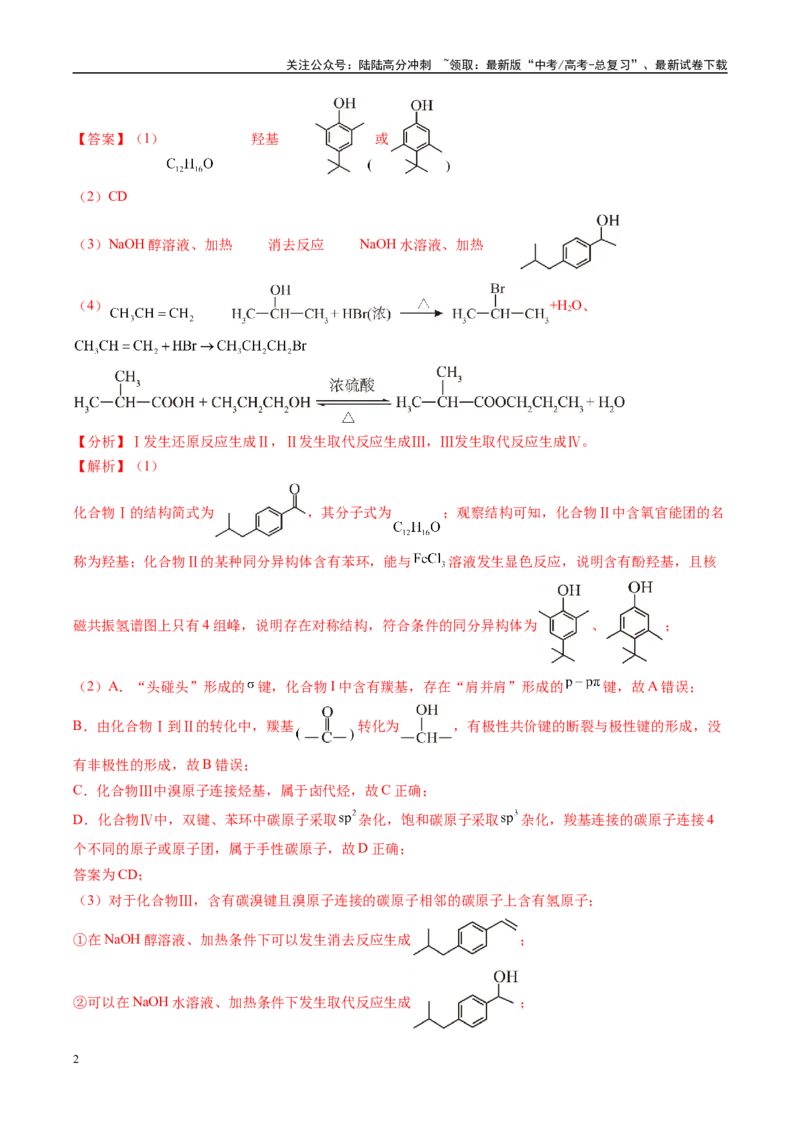 《大题04有机综合题（分类过关）（教师版）_05-化学-高考总复习_专项复习_2025年_2025年高考化学大题突破+限时集训（广东专用）》第2页预览