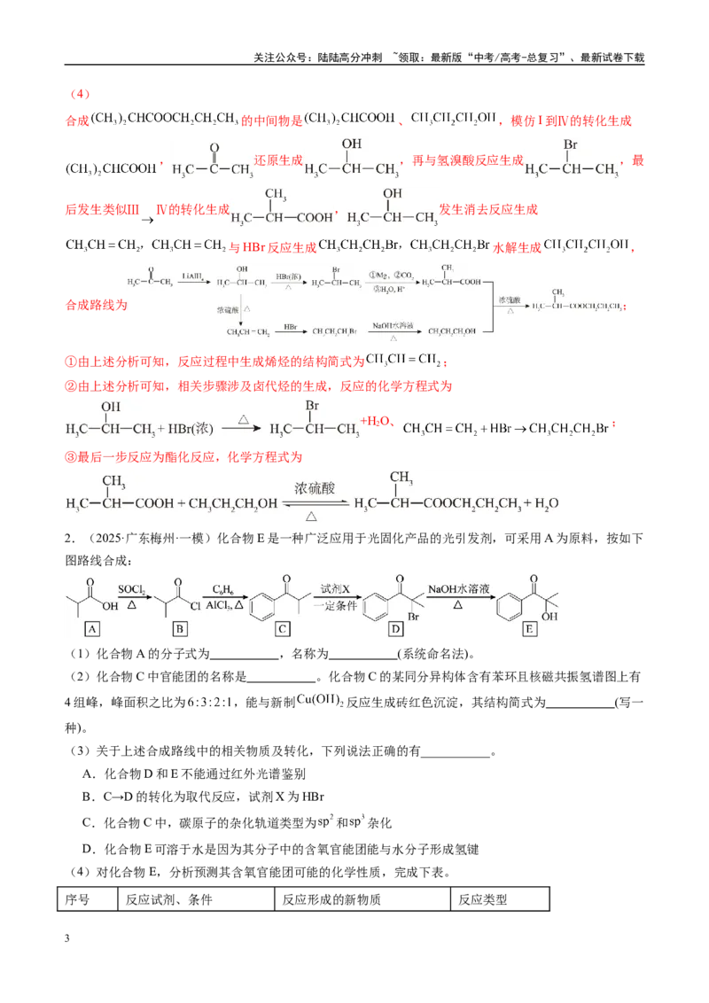《大题04有机综合题（分类过关）（教师版）_05-化学-高考总复习_专项复习_2025年_2025年高考化学大题突破+限时集训（广东专用）》第3页预览