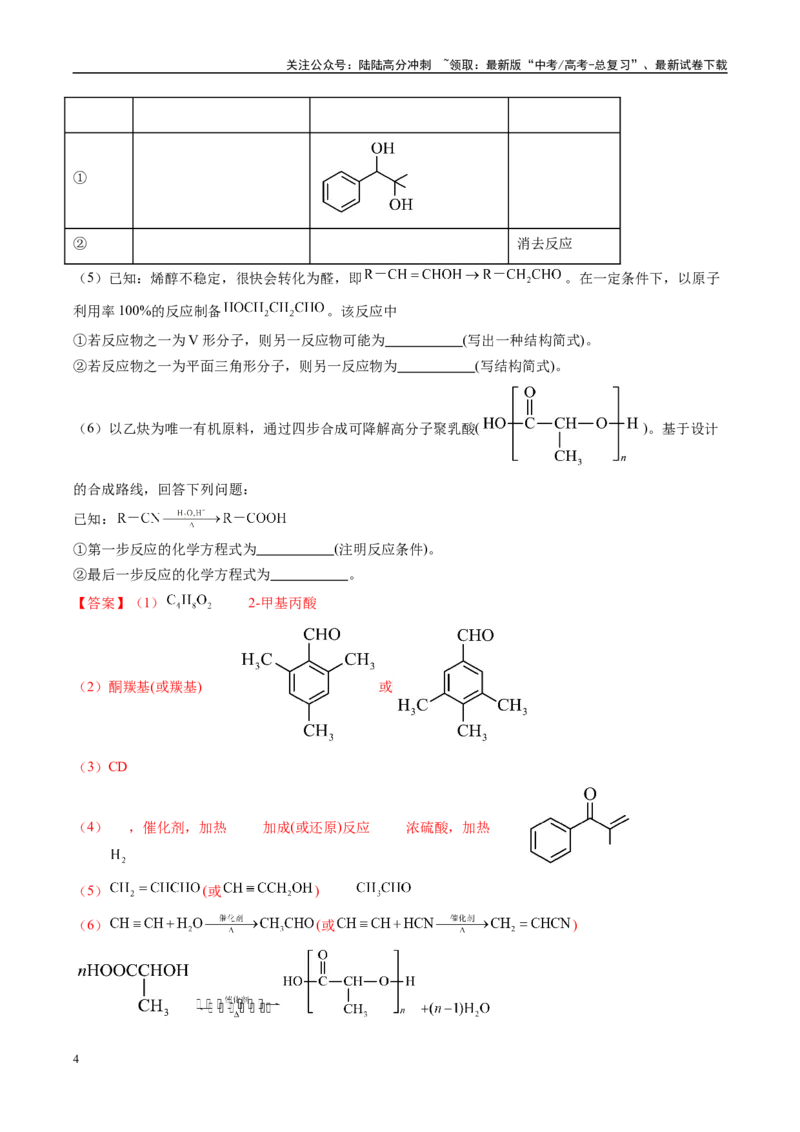 《大题04有机综合题（分类过关）（教师版）_05-化学-高考总复习_专项复习_2025年_2025年高考化学大题突破+限时集训（广东专用）》第4页预览