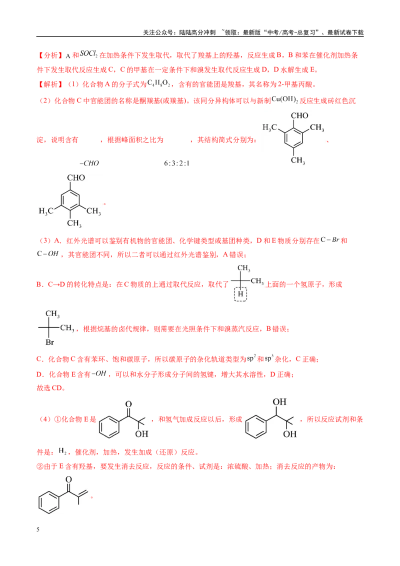 《大题04有机综合题（分类过关）（教师版）_05-化学-高考总复习_专项复习_2025年_2025年高考化学大题突破+限时集训（广东专用）》第5页预览