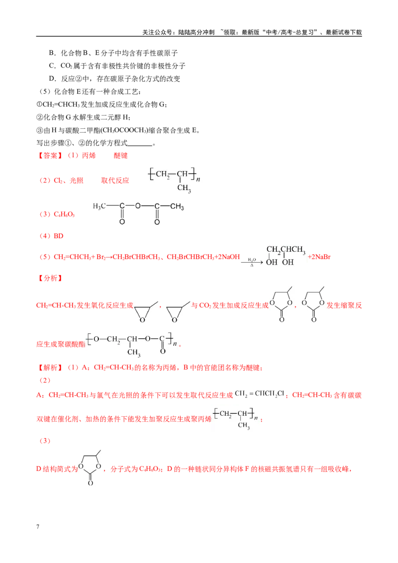 《大题04有机综合题（分类过关）（教师版）_05-化学-高考总复习_专项复习_2025年_2025年高考化学大题突破+限时集训（广东专用）》第7页预览