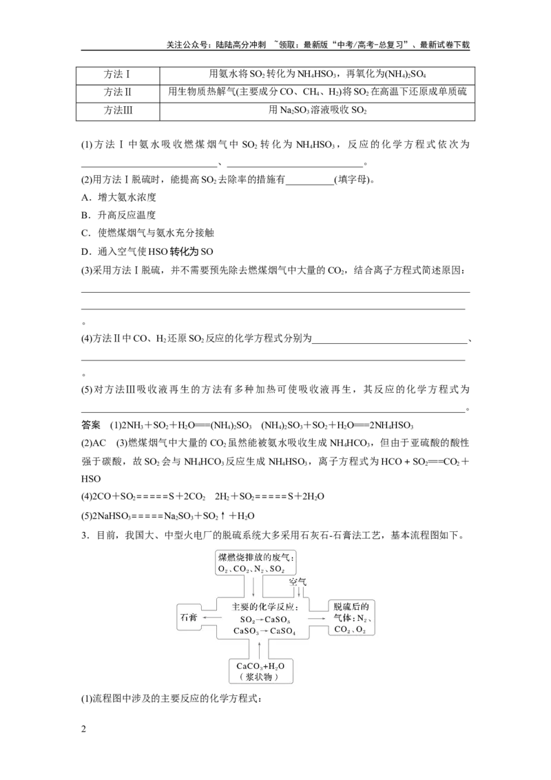 《大单元二　第五章　热点强化9　空气中SO2的测定及治理_05-化学-高考总复习_一轮复习_2025年_2025年大一轮复习讲义人教版化学_资料_1-资料_大一轮复习讲义教师专用》第2页预览