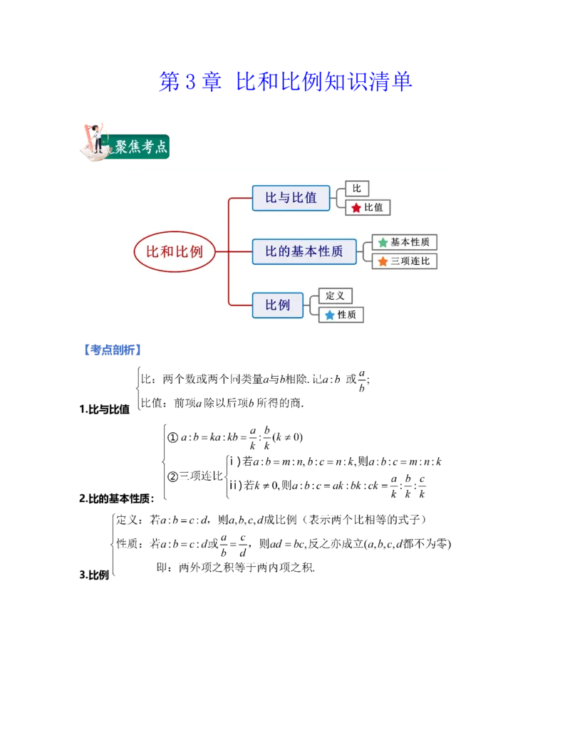 《第3章比和比例(知识清单)_小学1-6年级全科全套_1-6年级全科上册_六年级_数学_六年级数学上沪教版》第1页预览