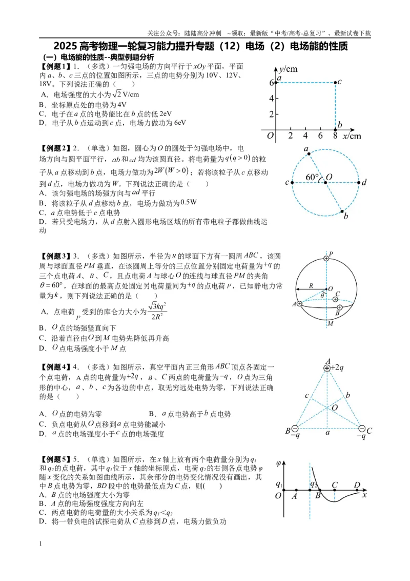 《2025高考物理一轮复习能力提升专题复习（12）电场（2）电场能的性质（学生版）_04-物理-高考总复习_一轮复习_2025年_2025届高考物理一轮复习能力提升专题练_资料》第1页预览
