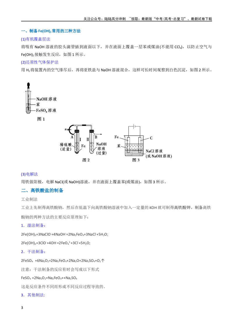 《升级版微专题14氢氧化亚铁、高铁酸盐的制备实验探究（原卷版）(全国版)_05-化学-高考总复习_一轮复习_2024年_2024年高考化学一轮复习考点微专题_资料》第3页预览