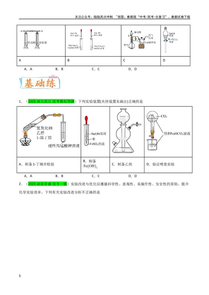 《升级版微专题14氢氧化亚铁、高铁酸盐的制备实验探究（原卷版）(全国版)_05-化学-高考总复习_一轮复习_2024年_2024年高考化学一轮复习考点微专题_资料》第5页预览