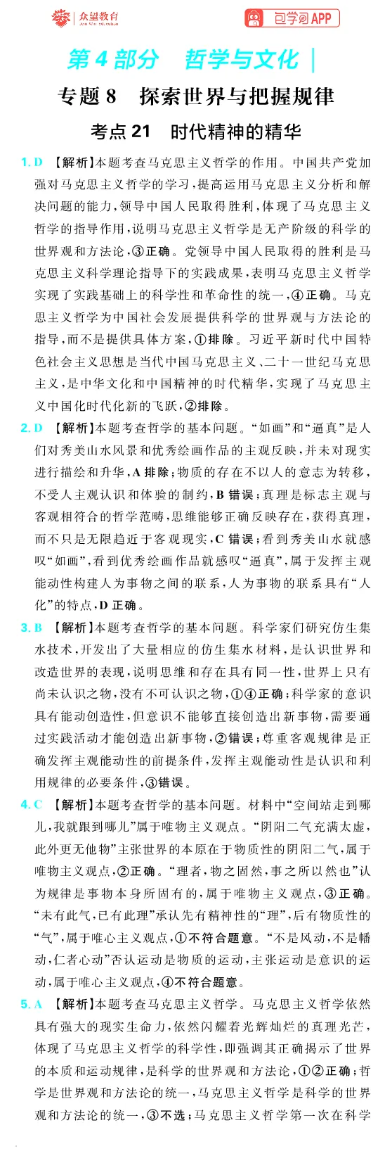 《第四部分_小初高学习资料合集（每天更新）_2027版《600分考点700分考法》_2027《理想树•600分考点700分考法》（高考）（政治）_答案解析》第1页预览
