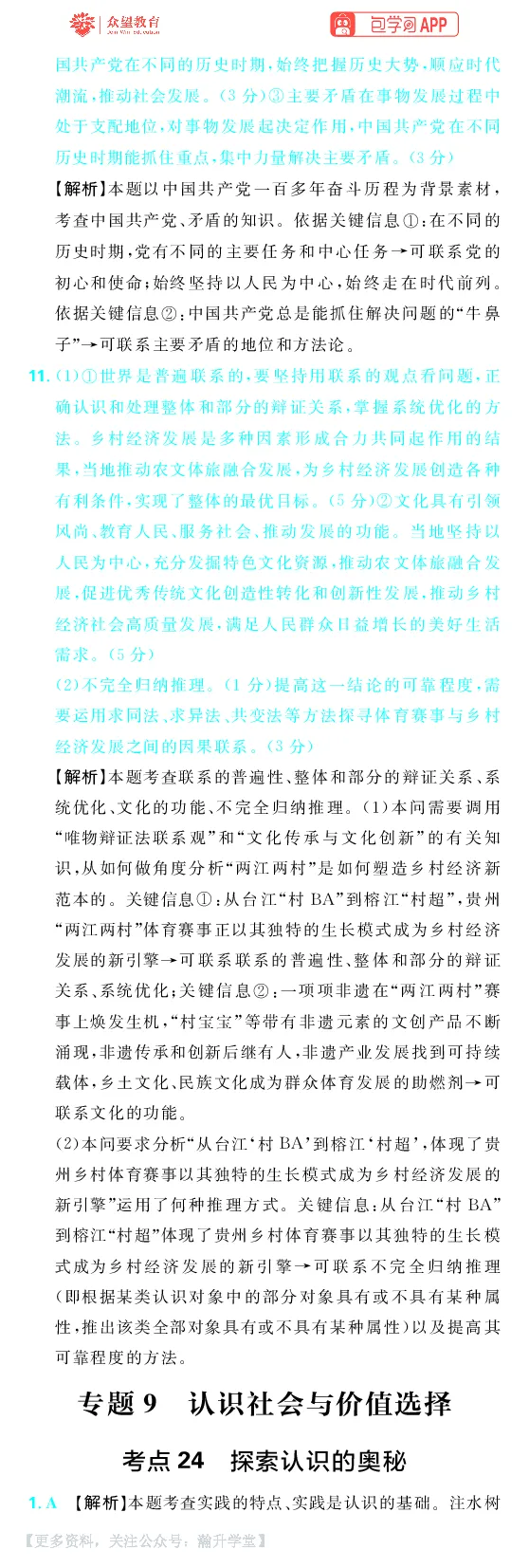 《第四部分_小初高学习资料合集（每天更新）_2027版《600分考点700分考法》_2027《理想树•600分考点700分考法》（高考）（政治）_答案解析》第10页预览