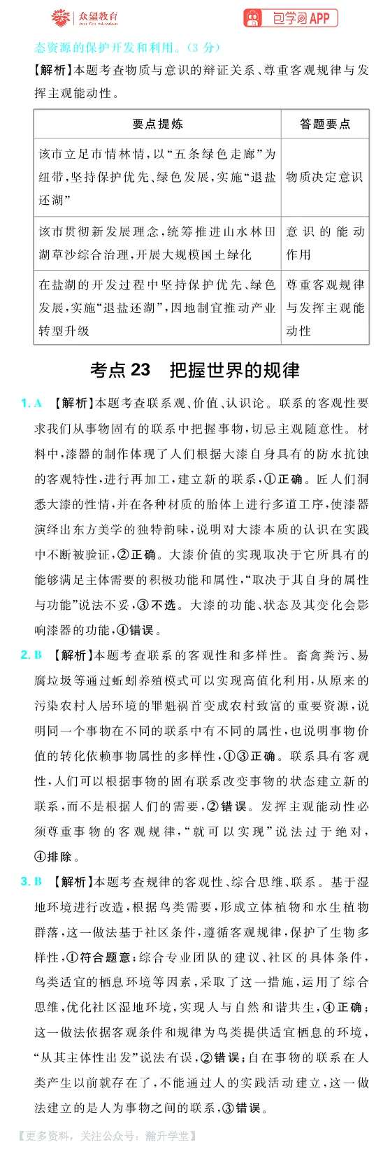 《第四部分_小初高学习资料合集（每天更新）_2027版《600分考点700分考法》_2027《理想树•600分考点700分考法》（高考）（政治）_答案解析》第4页预览