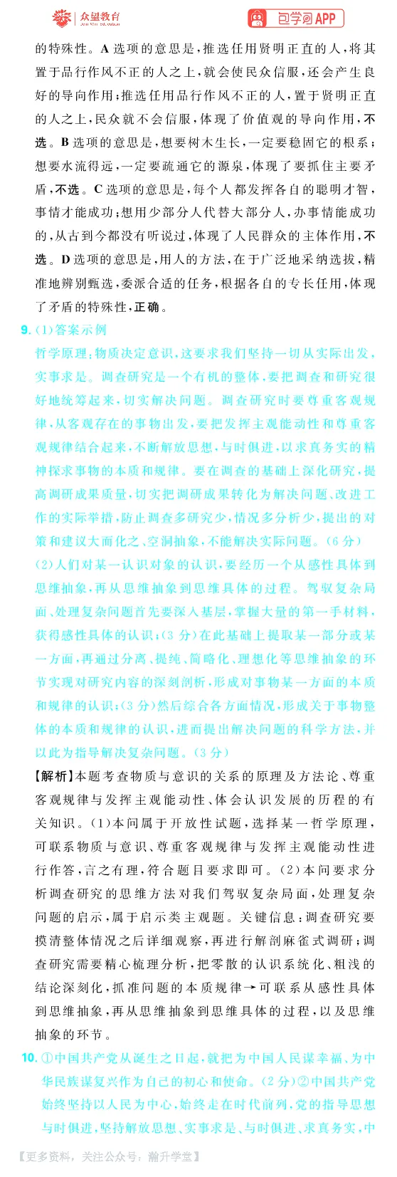 《第四部分_小初高学习资料合集（每天更新）_2027版《600分考点700分考法》_2027《理想树•600分考点700分考法》（高考）（政治）_答案解析》第9页预览
