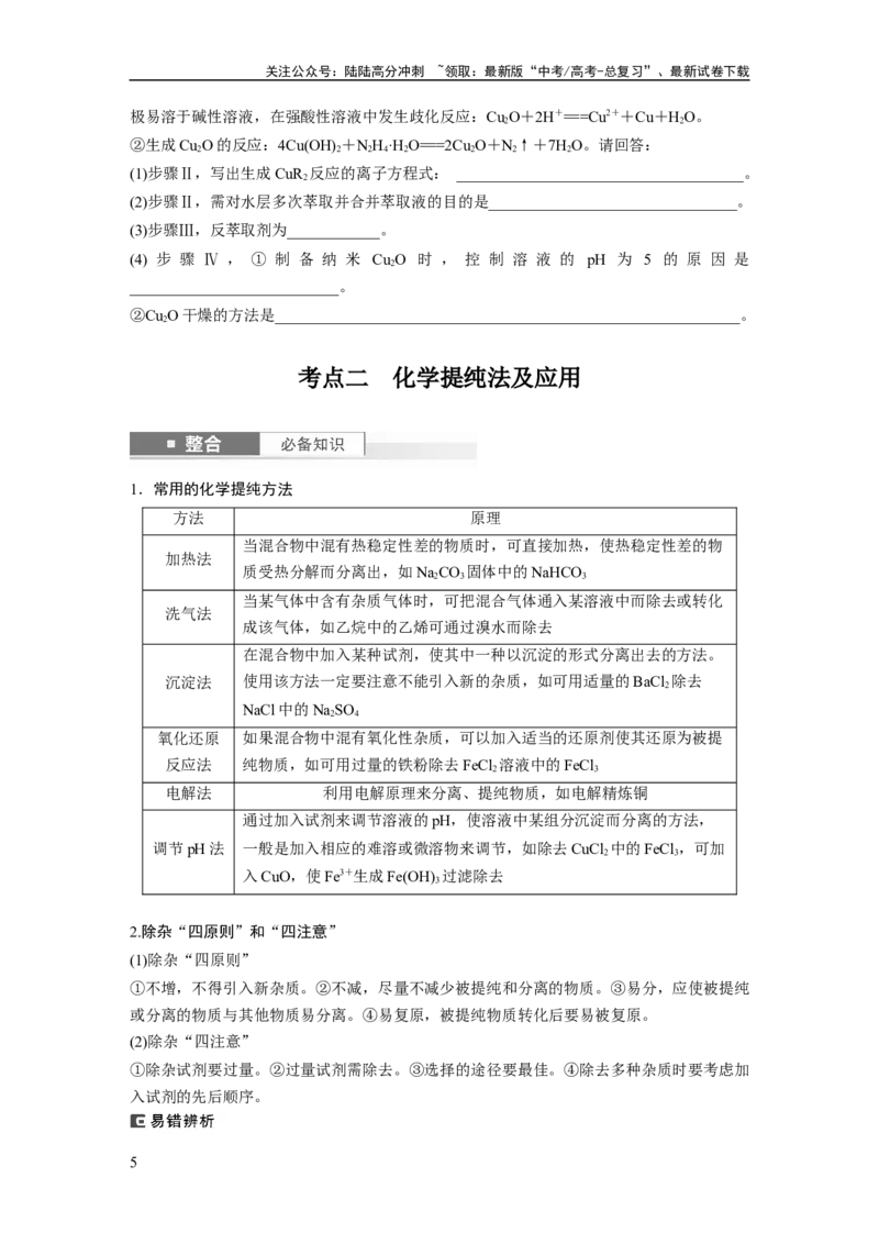 《大单元一　第三章　第9讲　物质的分离与提纯_05-化学-高考总复习_一轮复习_2025年_2025年大一轮复习讲义人教版化学_资料_1-资料_大一轮复习讲义学生专用_一轮复习讲义》第5页预览