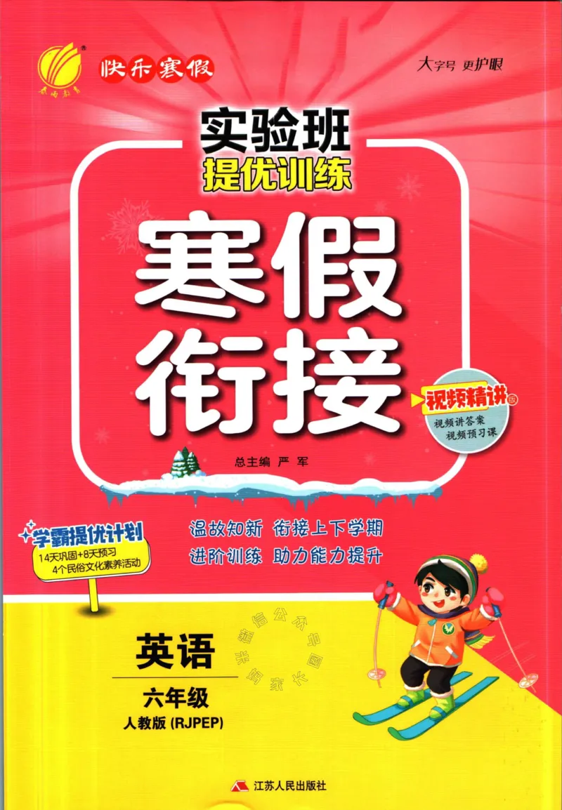 《002.人教PEP英语实验班提优训练寒假衔接六年级（有答案）_小学1-6年级全科全套_1-6年级全科下册_六年级_其他补充资料_英语人教PEP资料》第1页预览