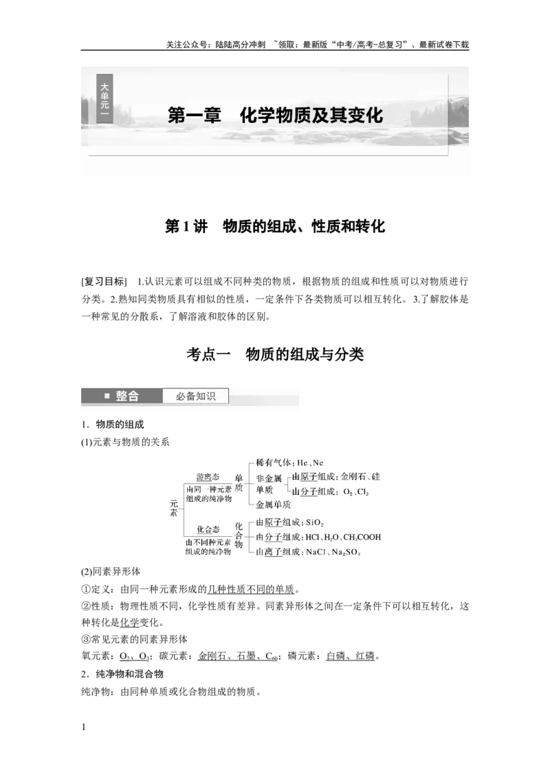 《大单元一　第一章　第1讲　物质的组成、性质和转化_05-化学-高考总复习_一轮复习_2025年_2025年大一轮复习讲义人教版化学_资料_1-资料_大一轮复习讲义教师专用》第1页预览