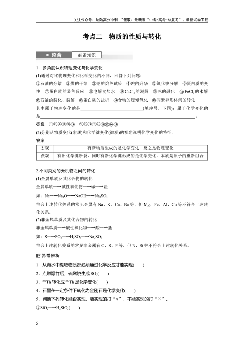 《大单元一　第一章　第1讲　物质的组成、性质和转化_05-化学-高考总复习_一轮复习_2025年_2025年大一轮复习讲义人教版化学_资料_1-资料_大一轮复习讲义教师专用》第5页预览