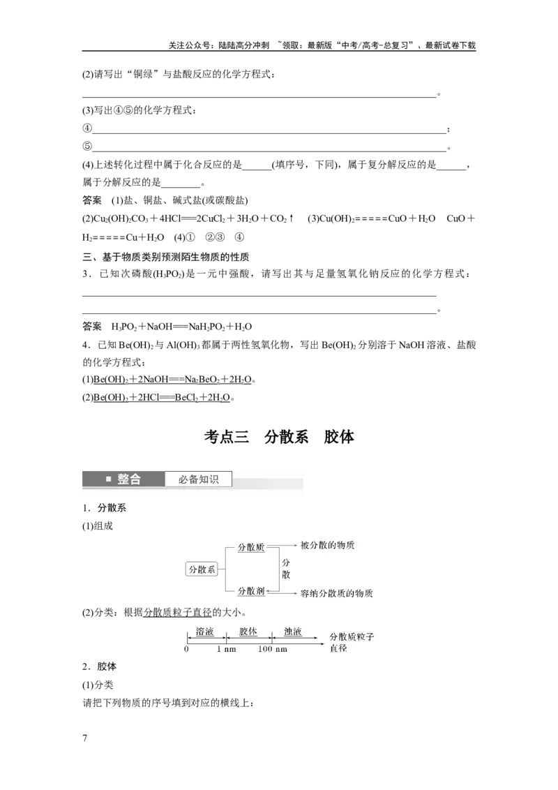 《大单元一　第一章　第1讲　物质的组成、性质和转化_05-化学-高考总复习_一轮复习_2025年_2025年大一轮复习讲义人教版化学_资料_1-资料_大一轮复习讲义教师专用》第7页预览