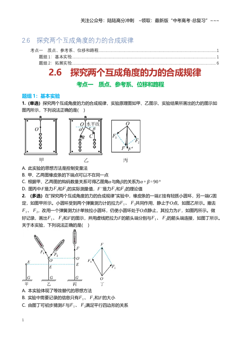 《2.6探究两个互成角度的力的合成规律专项训练(学生版）_04-物理-高考总复习_一轮复习_2026年-物理高考一轮复习_2026年高三一轮物理人教版考点题组分层练-G406_资料》第1页预览