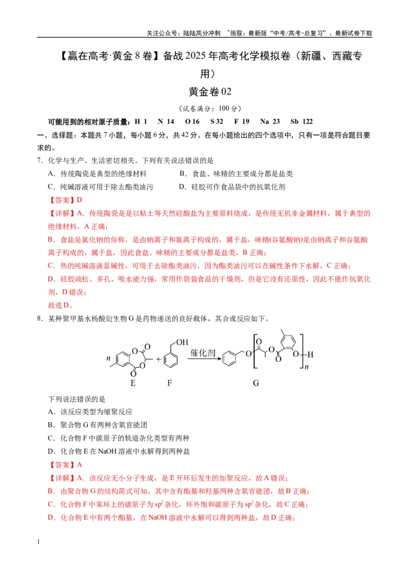 《模拟卷02（新疆、西藏专用，7+4）（解析版）_05-化学-高考总复习_专项复习_2025年_2025年高考化学模拟卷（新疆、西藏专用）8套》第1页预览