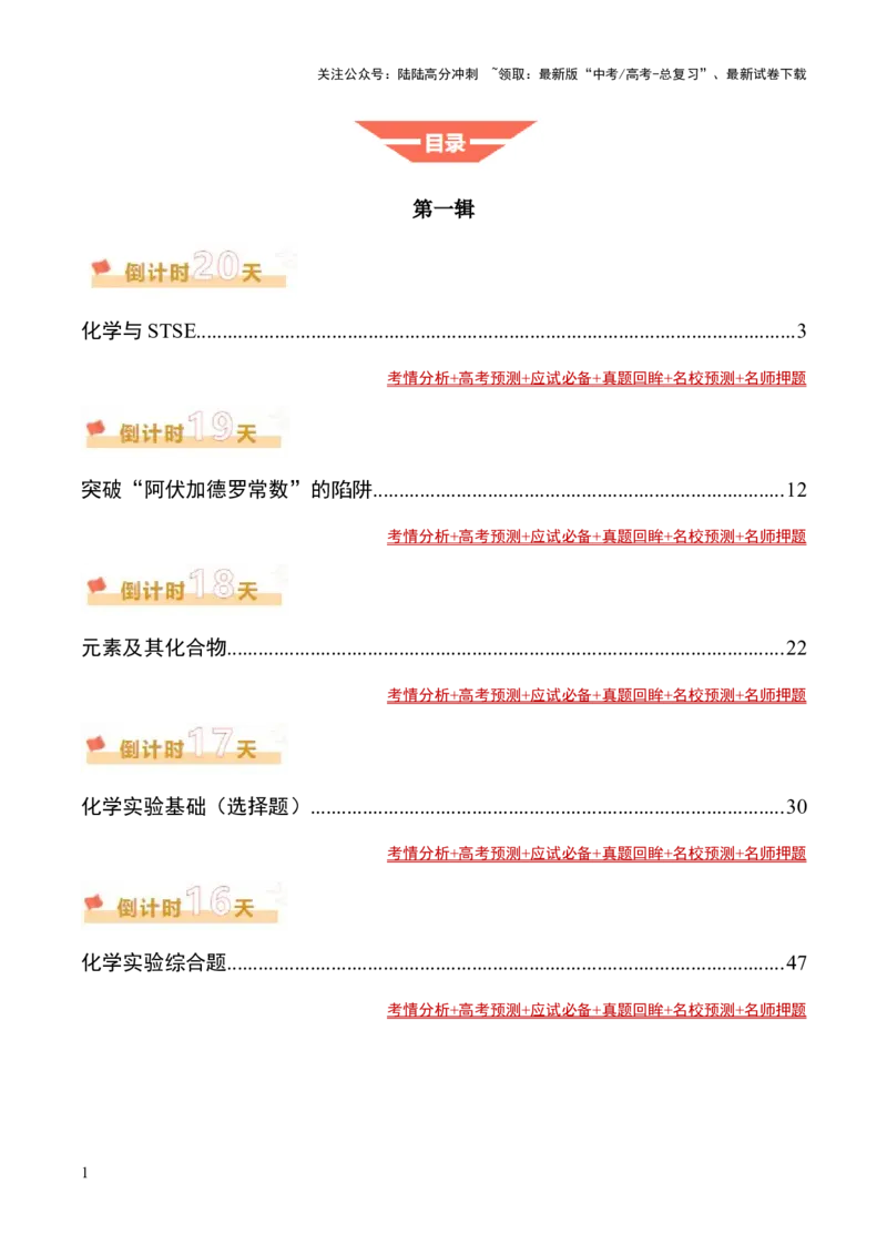 《化学（一）-77页_05-化学-高考总复习_专项复习_2025年_2025年高考考前20天终极冲刺攻略化学_2025届》第1页预览