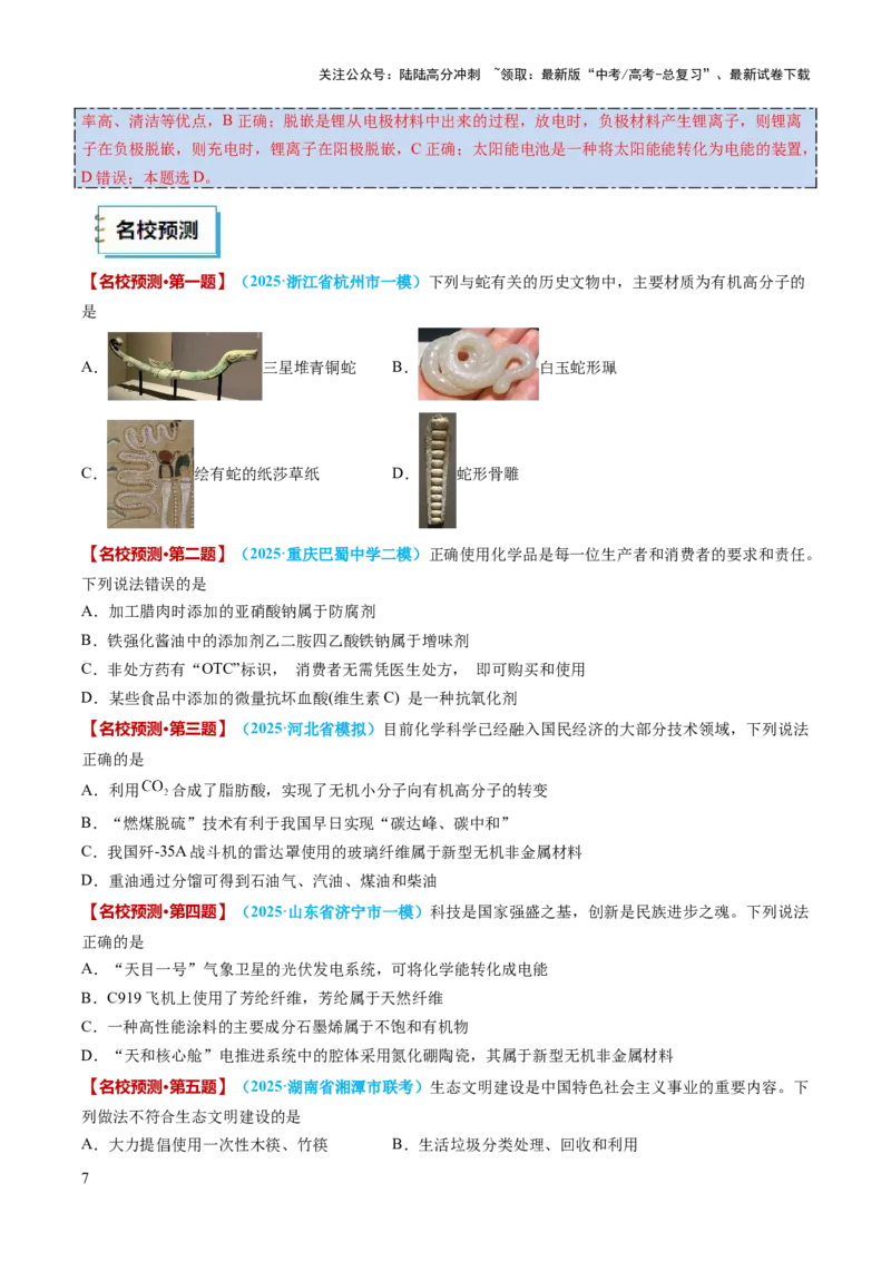 《化学（一）-77页_05-化学-高考总复习_专项复习_2025年_2025年高考考前20天终极冲刺攻略化学_2025届》第7页预览