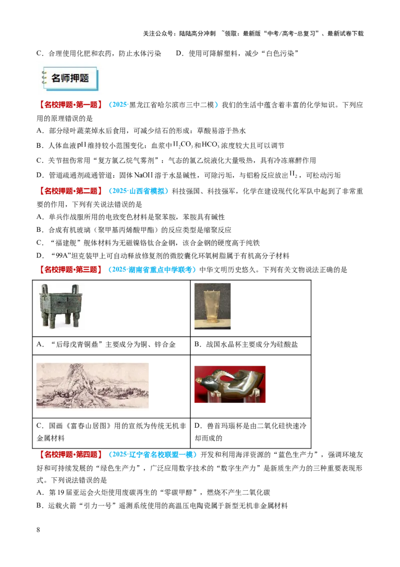 《化学（一）-77页_05-化学-高考总复习_专项复习_2025年_2025年高考考前20天终极冲刺攻略化学_2025届》第8页预览