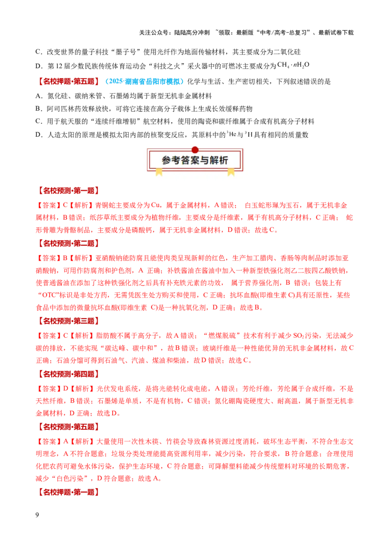 《化学（一）-77页_05-化学-高考总复习_专项复习_2025年_2025年高考考前20天终极冲刺攻略化学_2025届》第9页预览
