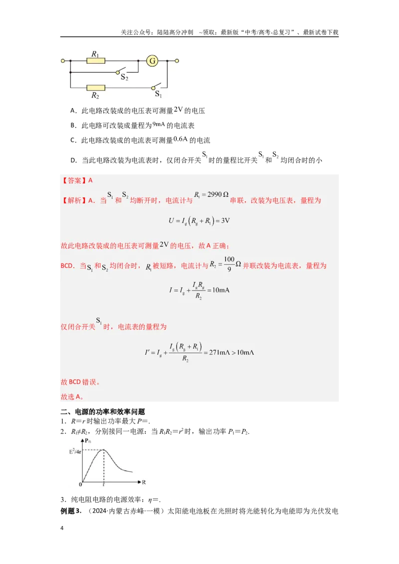 《14.恒定电流（解析版）_04-物理-高考总复习_专项复习_2024年_2024年高三物理二级结论点对点专题练习题必刷题_资料》第4页预览