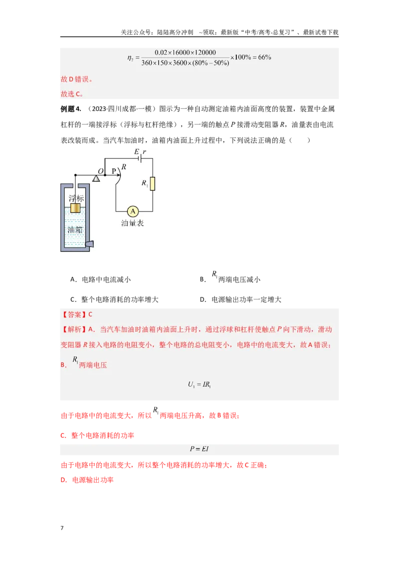 《14.恒定电流（解析版）_04-物理-高考总复习_专项复习_2024年_2024年高三物理二级结论点对点专题练习题必刷题_资料》第7页预览