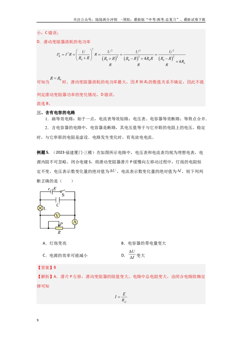 《14.恒定电流（解析版）_04-物理-高考总复习_专项复习_2024年_2024年高三物理二级结论点对点专题练习题必刷题_资料》第9页预览