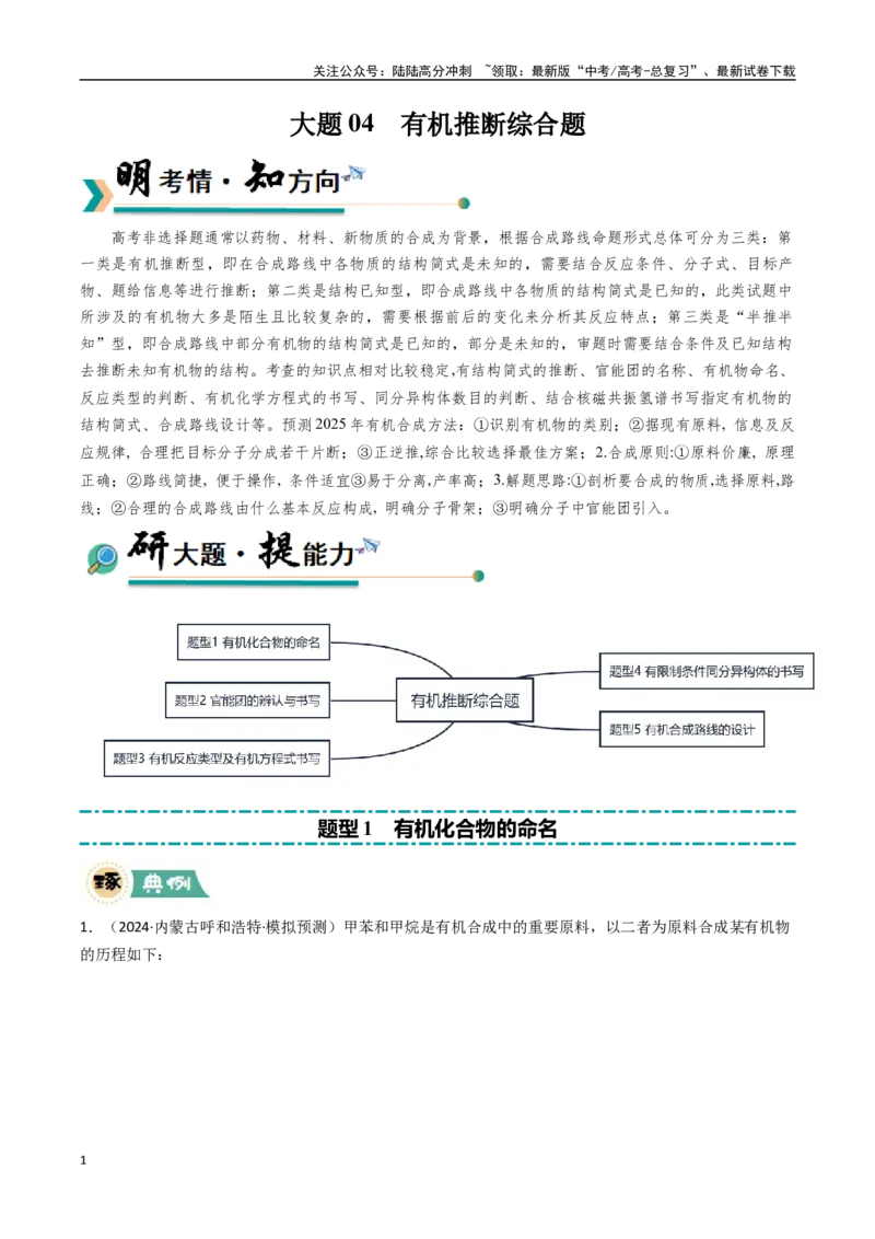 《大题04有机推断综合题（逐空突破）（学生版）_05-化学-高考总复习_专项复习_2025年_2025年高考化学大题突破+限时集训（黑吉辽蒙专用）》第1页预览