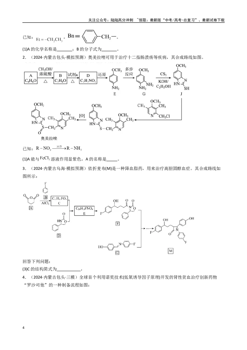 《大题04有机推断综合题（逐空突破）（学生版）_05-化学-高考总复习_专项复习_2025年_2025年高考化学大题突破+限时集训（黑吉辽蒙专用）》第4页预览