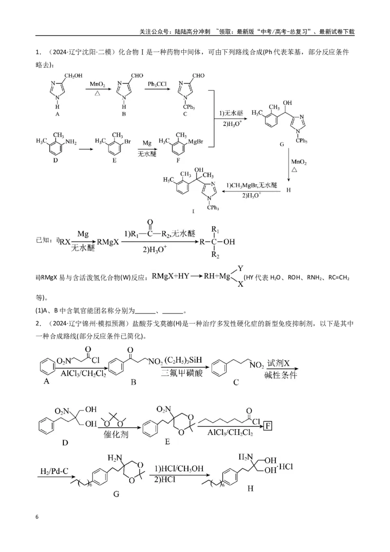 《大题04有机推断综合题（逐空突破）（学生版）_05-化学-高考总复习_专项复习_2025年_2025年高考化学大题突破+限时集训（黑吉辽蒙专用）》第6页预览