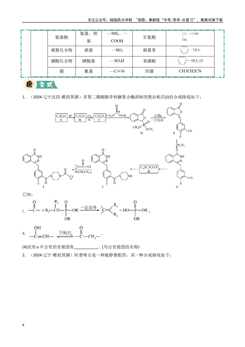 《大题04有机推断综合题（逐空突破）（学生版）_05-化学-高考总复习_专项复习_2025年_2025年高考化学大题突破+限时集训（黑吉辽蒙专用）》第8页预览