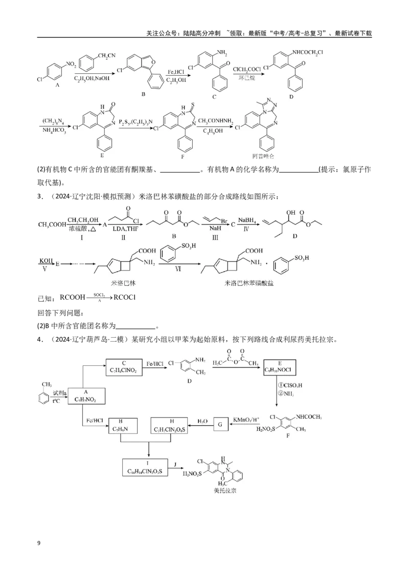 《大题04有机推断综合题（逐空突破）（学生版）_05-化学-高考总复习_专项复习_2025年_2025年高考化学大题突破+限时集训（黑吉辽蒙专用）》第9页预览