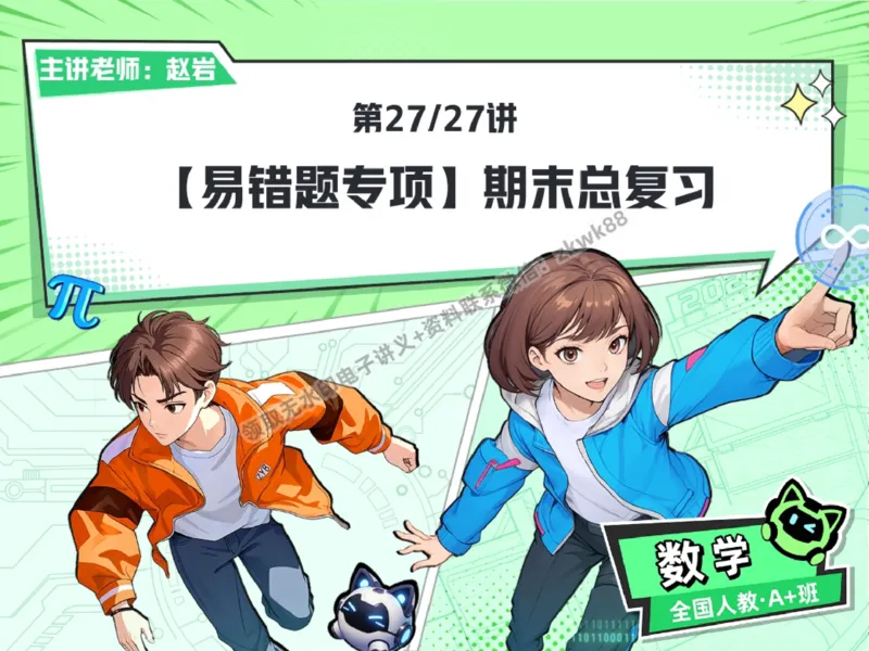《31.课堂笔记主讲课中笔记_2025初一网课_25初一数学_25初一赵岩数学（作业帮）_秋季下-秋季班A+_课堂笔记》第1页预览