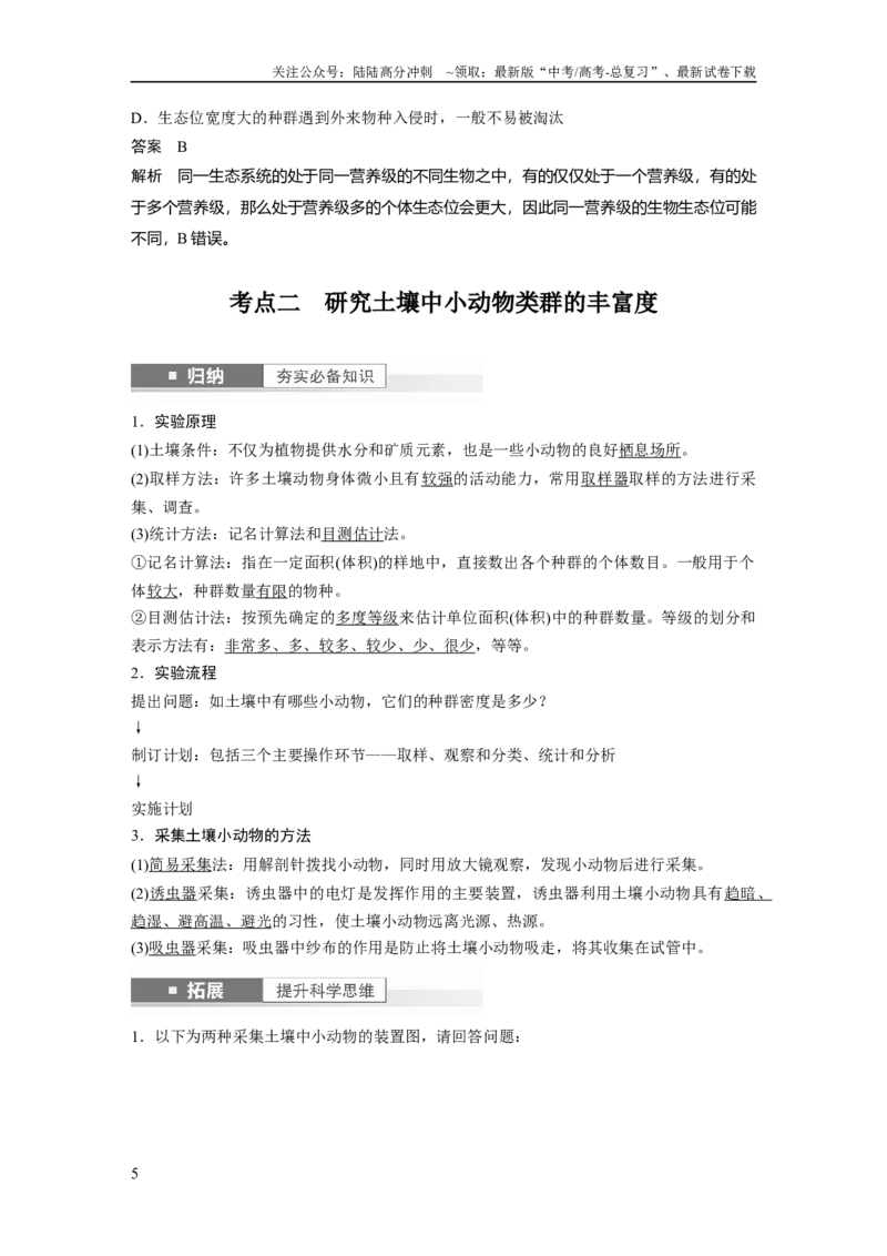 《2024年高考生物一轮复习（新人教版）第9单元　第3课时　群落的结构_06-生物-高考总复习_一轮复习_2024年_2024高考生物大一轮复习课件讲义新人教版知识总结_教师版》第5页预览