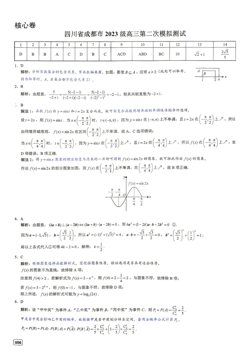 《第7套答案-四川省成都市2023级高三第二次模拟测试_小初高学习资料合集（每天更新）_2027版《一数-核心卷-高考数学模拟30卷》拔高_7-16套：核心卷》第1页预览