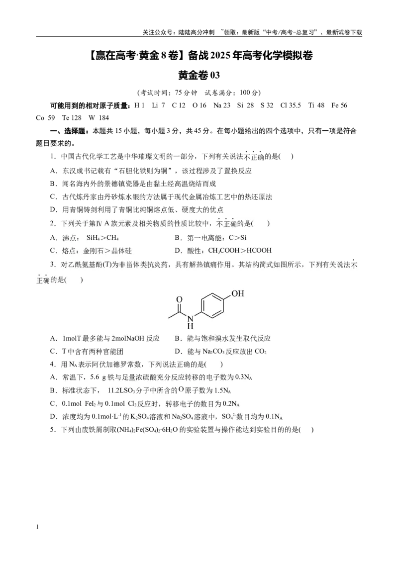 《模拟卷03（新高考通用）（考试版）_05-化学-高考总复习_一轮复习_2025年_2025年高考化学模拟卷（新高考通用）8套》第1页预览