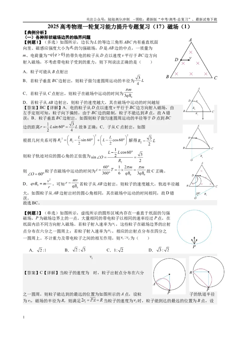 《2025高考物理一轮复习能力提升专题复习（17）磁场（1）（教师版）_04-物理-高考总复习_一轮复习_2025年_2025届高考物理一轮复习能力提升专题练_资料》第1页预览
