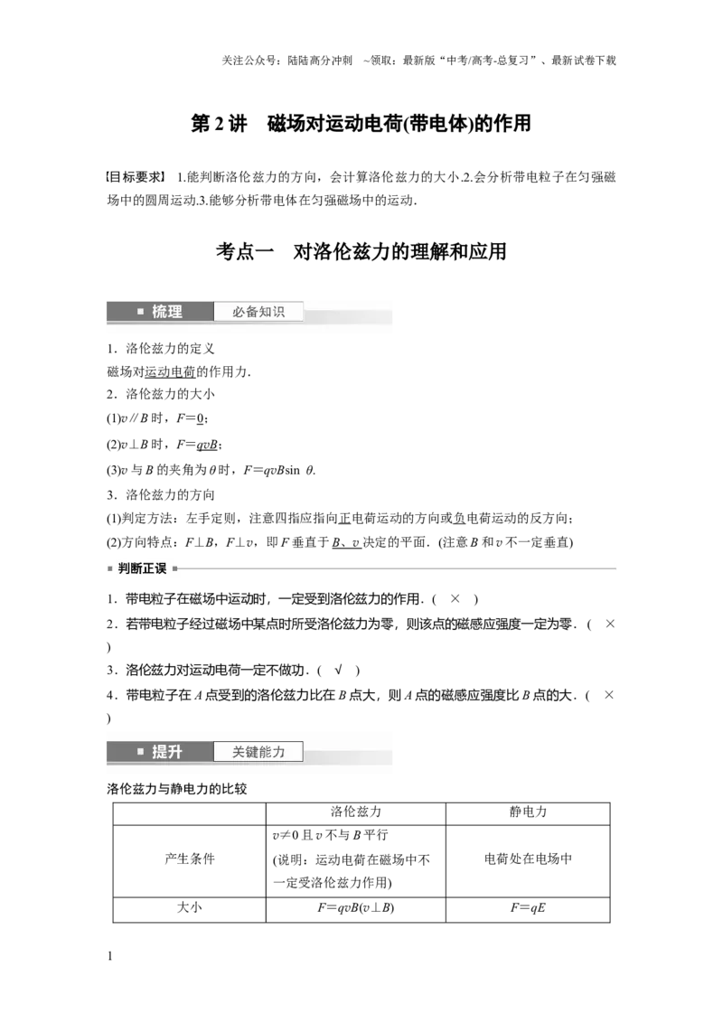 《2024年高考物理一轮复习（新人教版）第11章第2讲　磁场对运动电荷(带电体)的作用_04-物理-高考总复习_一轮复习_2024年_2024高考物理大一轮复习课件讲义新人教版知识总结_教师版》第1页预览