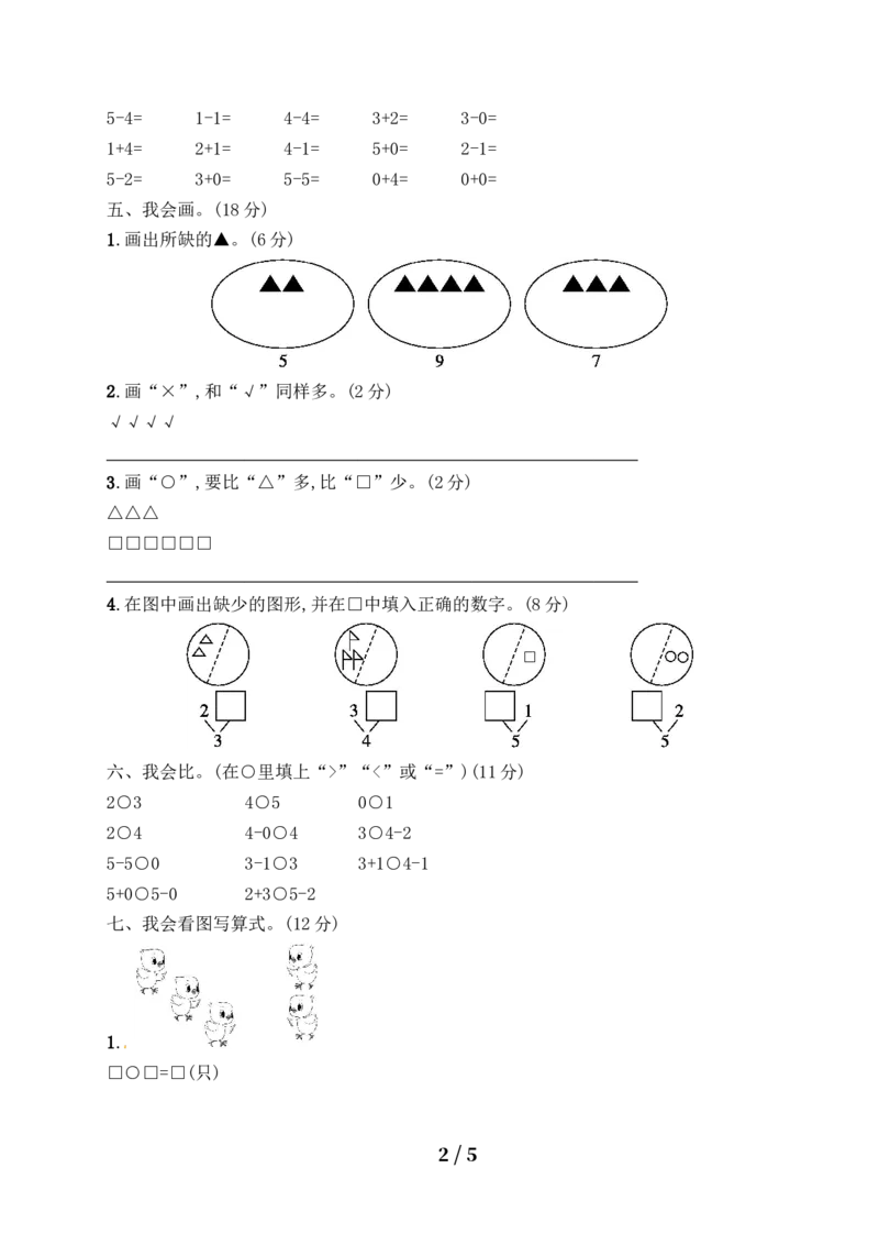 《一年级上册数学试题－月考评价测试卷1｜人教新课标（含答案）_小学1-6年级全科全套_1-6年级全科上册_一年级_数学_A一年级数学（人教版）_人教数学一上月考试卷》第2页预览