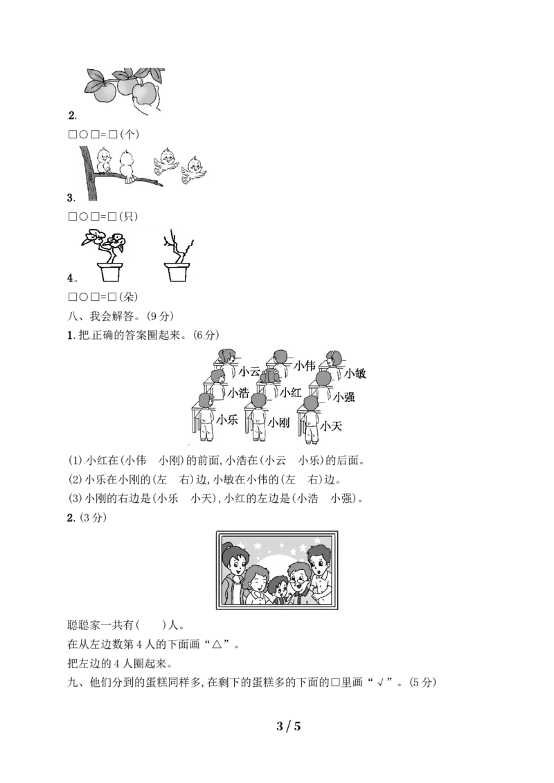 《一年级上册数学试题－月考评价测试卷1｜人教新课标（含答案）_小学1-6年级全科全套_1-6年级全科上册_一年级_数学_A一年级数学（人教版）_人教数学一上月考试卷》第3页预览