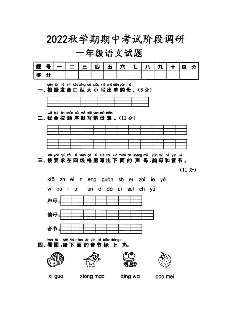 《一年级语文上册期中检测卷_小学1-6年级全科全套_1-6年级全科上册_一年级_语文_语文一上期中检测试卷》第1页预览