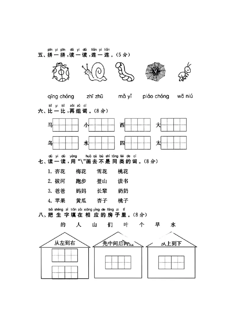 《一年级语文上册期中检测卷_小学1-6年级全科全套_1-6年级全科上册_一年级_语文_语文一上期中检测试卷》第2页预览
