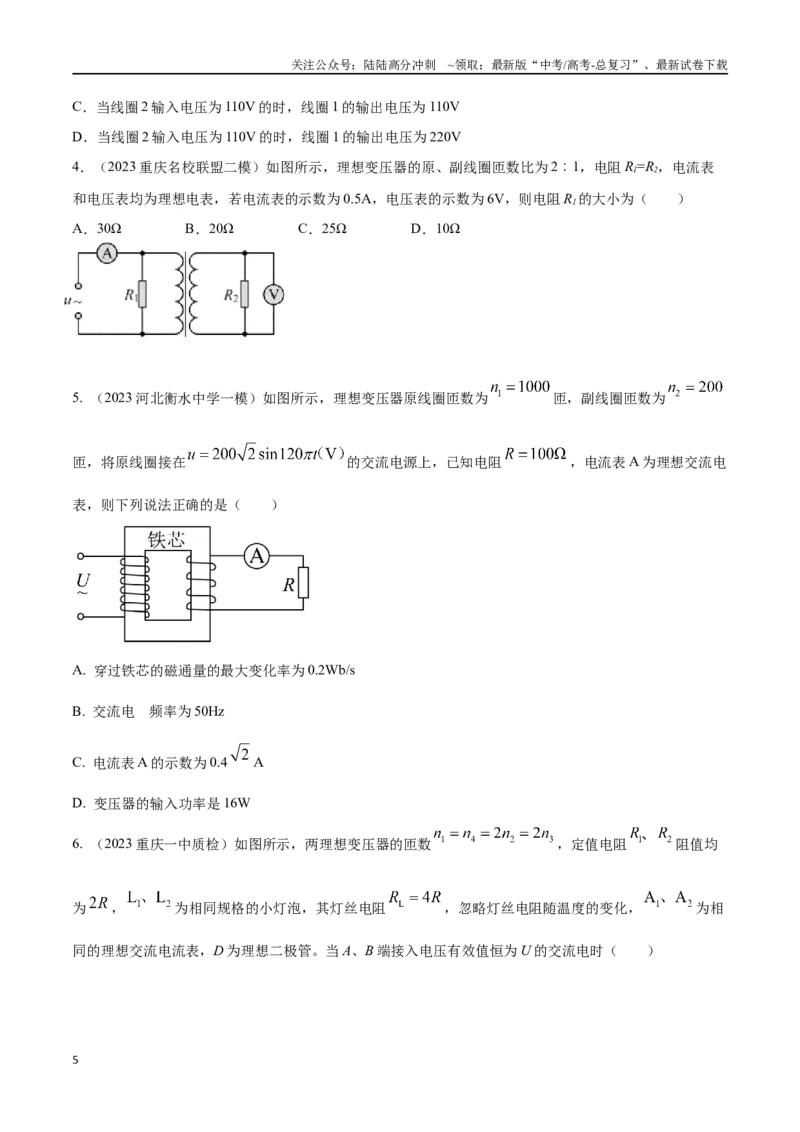 《14.2变压器（原卷版）高考一轮复习100考点100讲_04-物理-高考总复习_一轮复习_2024年_2024年高考物理一轮复习100考点100讲_资料》第5页预览