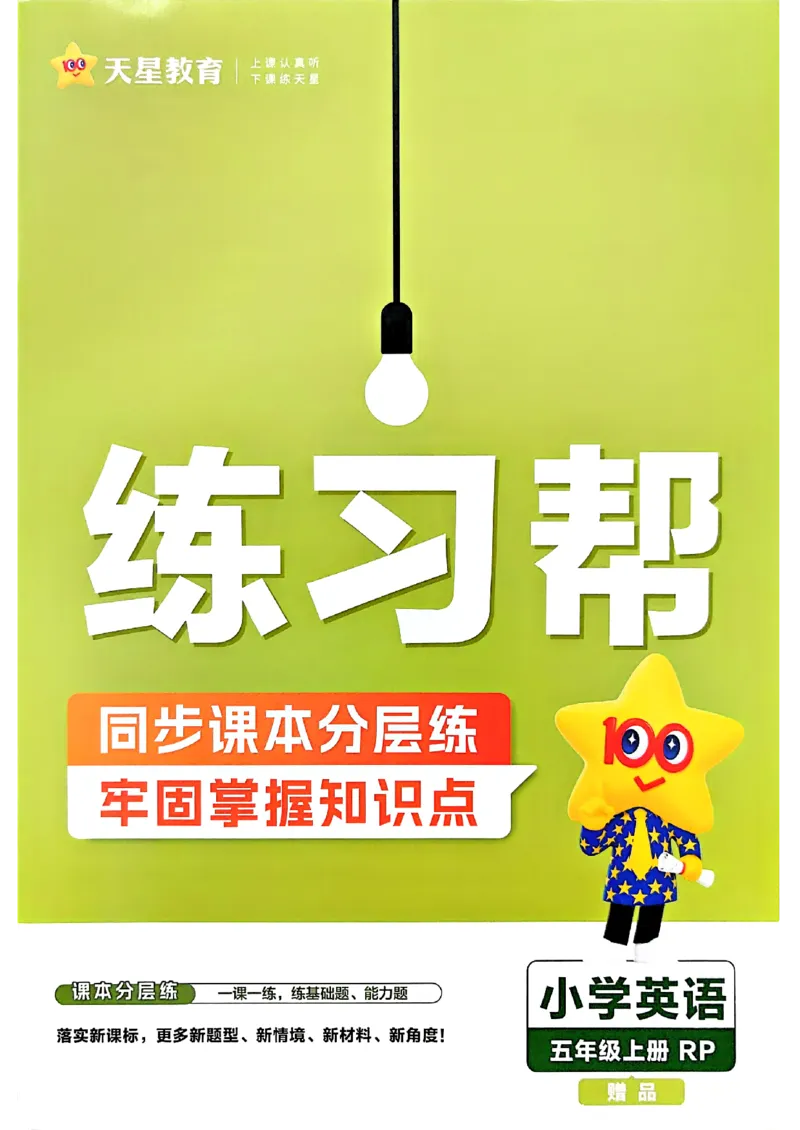 《练习帮五年级英语_小初高学习资料合集（每天更新）_2026秋《小学教材帮》_26秋英语《教材帮》（人教版）3456_26秋5上英语《教材帮》（人教版）》第1页预览