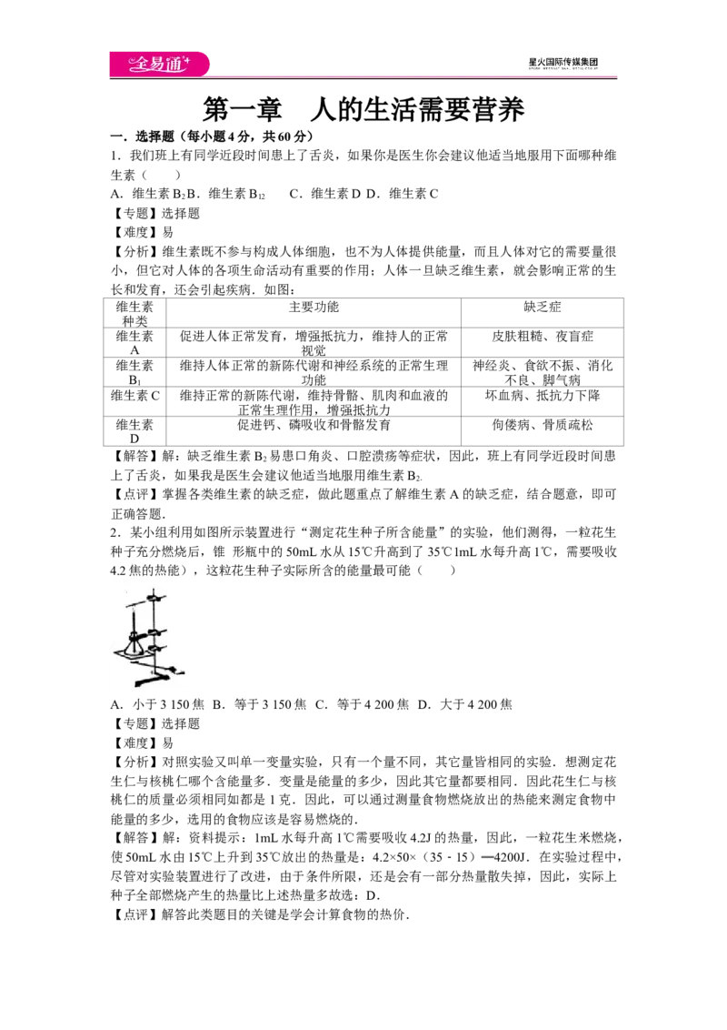 《第一章章末试题_初中全科目同步习题+精品试卷（7-9年级）(1)_25秋初中生物《同步习题+精品试卷》_初中生物试卷（济南版）_同步试题资源包（7B）_生物七下济南版章末试题》第1页预览