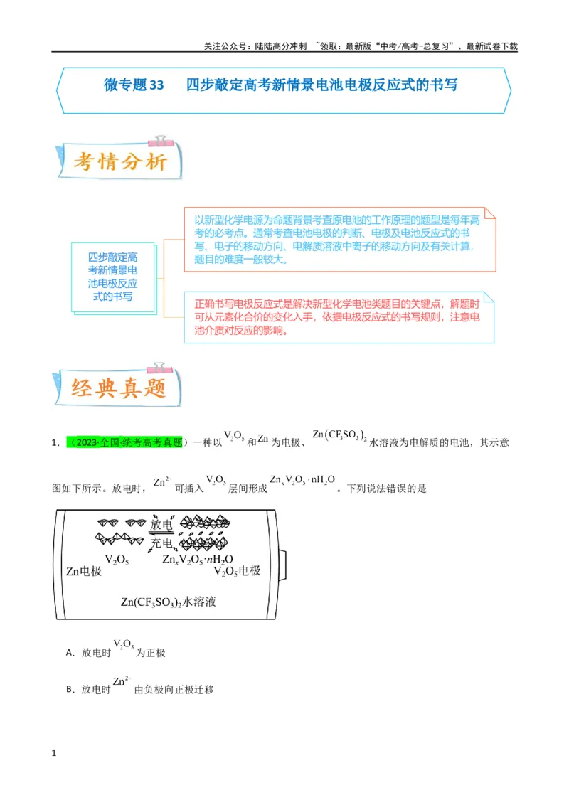 《升级版微专题33四步敲定高考新情景电池电极反应式的书写（原卷版）(全国版)_05-化学-高考总复习_一轮复习_2024年_2024年高考化学一轮复习考点微专题_资料》第1页预览
