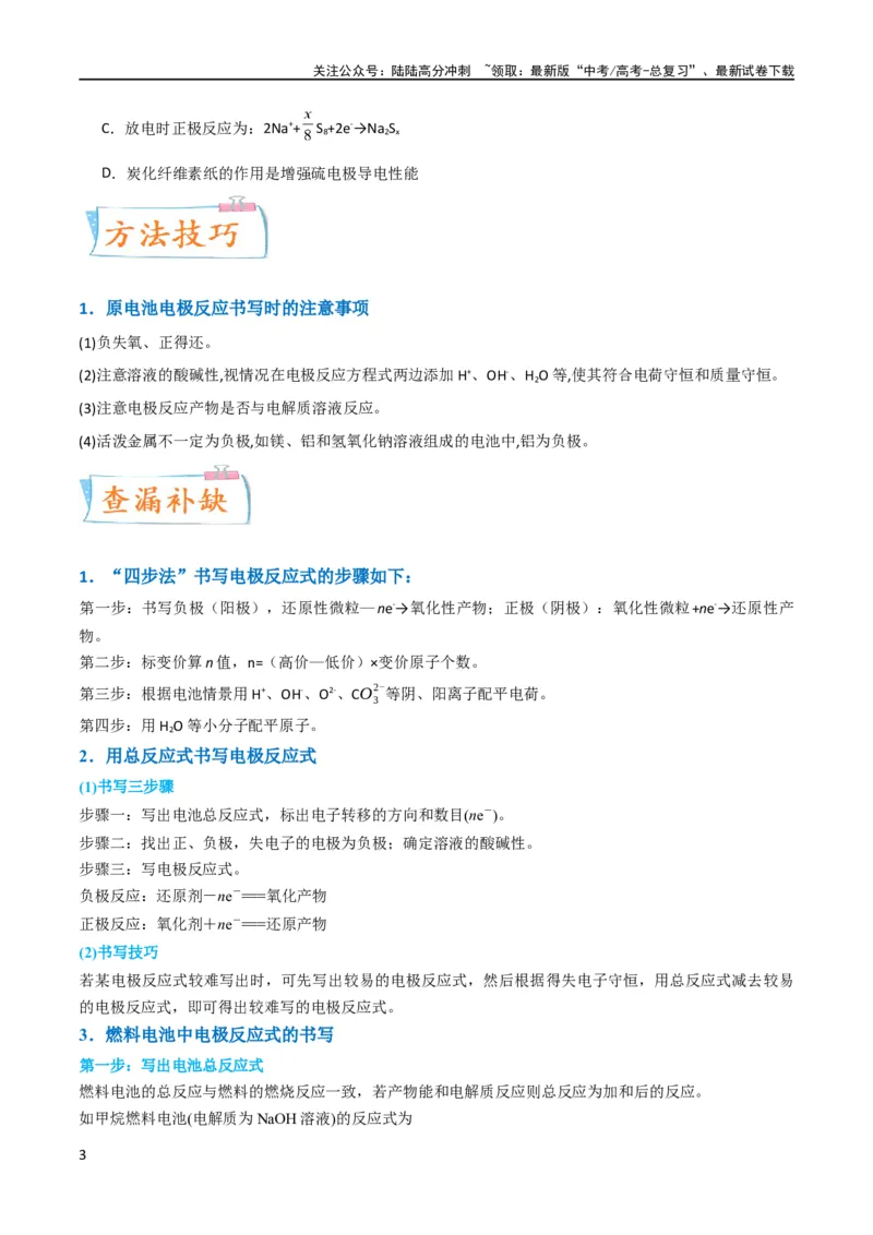 《升级版微专题33四步敲定高考新情景电池电极反应式的书写（原卷版）(全国版)_05-化学-高考总复习_一轮复习_2024年_2024年高考化学一轮复习考点微专题_资料》第3页预览